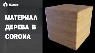 Материал Дерева в 3ds MAX и Corona Renderer  Wood material in Corona