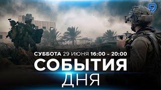 СОБЫТИЯ ДНЯ. ИЗРАИЛЬ. 29 июня 1600 - 2000. Новости Израиля сегодня