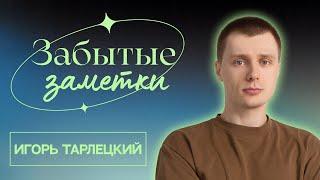 Забытые заметки  Эдуард Чернышенко Игорь Тарлецкий