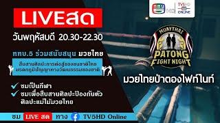 TV5HD ONLINE  LIVE สด ป่าตอง ไฟท์ ไนท์ มวยไทยนานาชาติ วันที่ 25 ก.ค. 67