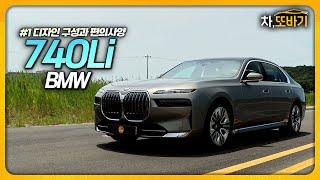 플래그쉽에 어울리는 디자인과 편의사양 S클래스보다 부족한 2열과 감성ㅣBMW 740Li 솔직담백 시승기 #1