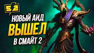 Новый Аид в Smite 2 Ульта супер топ