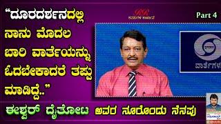 PART 4 - ದೂರದರ್ಶನದಲ್ಲಿ ನಾನು ಮೊದಲ ಬಾರಿ ವಾರ್ತೆಯನ್ನು ಓದಬೇಕಾದರೆ ತಪ್ಪು ಮಾಡಿದ್ದೆ.. ಶ್ರೀ ಈಶ್ವರ್ ದೈತೋಟ