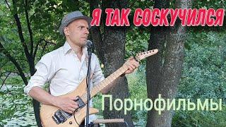 Я так соскучился - Порнофильмы  cover Демченко Павел