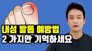 내성 발톱  스스로 예방 & 치료하는 두 가지 방법