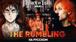 Атака Титанов 4-й сезон опенинг 2 The Rumbling Русский кавер от @Jackie_O 