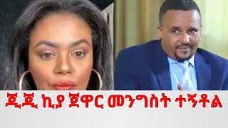 ጂጂ ኪያ የጣርማ በር ዝንጀሮ ልግዛችሁ ቢል እሺ እንለዋለንGEGE KIYA  GIGI KIYA  YONI MAGNA FANI and SAMRI SEIFU ON EBS