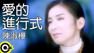 陳淑樺-愛的進行式 官方完整版MV