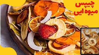 پذیرایی متفاوت وزیبا با میوه خشک جذاب