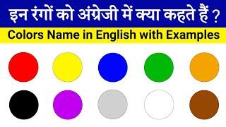 Learn colors name in english  सभी रंगों के नाम इंग्लिश में  Colours name for kids  Colours name