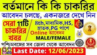 বর্তমানে 11টি সরকারি চাকরির খবর। Latest West Bengal Govt Job Recruitment 2023। May Month Govt Jobs