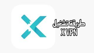 x vpn طريقة تشغيل