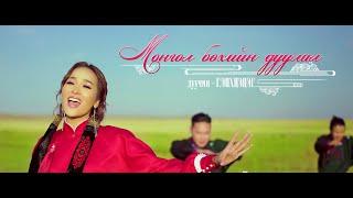 G.Enkhtsetseg - Mongol bukhiin duulal Official Music Video