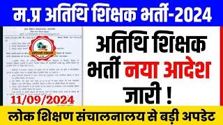 म.प्र अतिथि शिक्षक भर्ती नया आदेश जारी l Mp Guest Teacher Joining l Guest Teacher Latest News Today