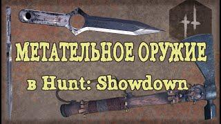 МЕТАТЕЛЬНОЕ ОРУЖИЕ В HUNT SHOWDOWN