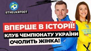 ІСТОРИЧНО КЛУБ ЧЕМПІОНАТУ УКРАЇНИ ОЧОЛИТЬ ЖІНКА  НОВИНИ ФУТБОЛУ