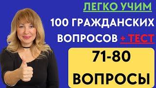 Лучший Способ Выучить 100 Гражданских Вопросов для Интервью на Гражданство США