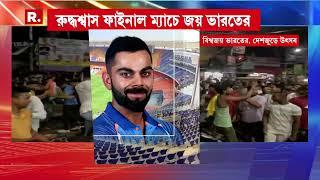 T20 World Cup Win ‍  ভারতের বিশ্বজয়ে শুভেচ্ছা প্রধানমন্ত্রীর। টিম ইন্ডিয়াকে শুভেচ্ছা মোদীর