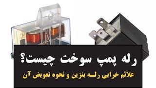 همه چیز درباره رله پمپ سوخت  علائم خرابی  و نحوه تعویض آن