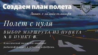 Онлайн семинар Частный пилот - Урок 1. Создание плана полета.