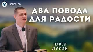 Два повода для радости. Лузик П.Ю. Проповедь МСЦ ЕХБ