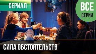 ▶️ Сила обстоятельств - Все серии - Мелодрама  Фильмы и сериалы - Русские мелодрамы