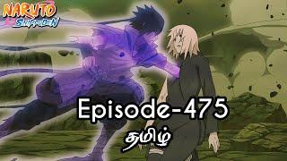 Naruto Shippuden Episode-475 Tamil Explain  Story Tamil Explain #naruto #narutoshippuden