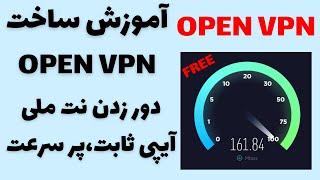 دور زدن اینترنت ملی با ساخت کانفیگ OPEN VPN  بهترین فیلترشکن دنیا  فیلترشکن آپی ثابت رایگان