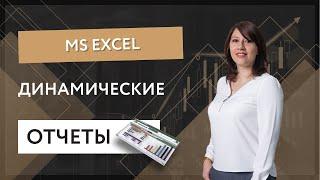 Динамические отчеты в MS Excel