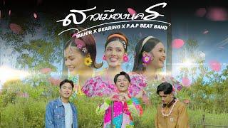 MAN R x BEARING x P A P BEAT BAND - สาวเมืองนคร Official MV