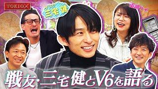 TOKIOカケル【初めて会った日】【こだわり強い私生活】戦友・三宅健とV6を語り合う　2022年2月16日（水）よる11時放送予告