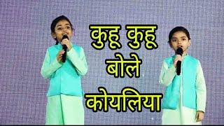 Kuhu Kuhu Bole Koyaliya l Live Performance l Cover Version l Kuhu and Pihu