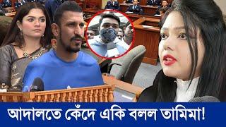 ব্রেকিং আদালতে কেঁদে কেঁদে রাকিবকে নিয়ে একি বলল তামিমা  বাঁচার সব পথ বন্ধ নাসির তামিমার Tamima