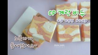 더조아 CP 계란 비누 cp egg soap비누공방