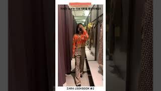 ZARA 자라 하울자라 신상자라 겨울옷자라 니트 자라겨울신상 자라니트겨울 니트겨울옷하울겨울 룩북니트 하울겨울옷코디#shorts #ZARA購入品 #秋冬コーデ