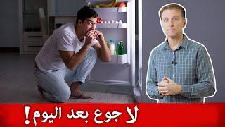 تشتهون الطعام طوال الوقت؟ اذا اتبعوا هذه الطريقة للسيطرة على الجسم  وانسوا الجوع بعد اليوم