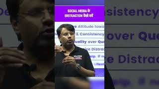 Social Media के Distraction से कैसे बचे??  #socialmedia #gpsir #shortvideo #shorts