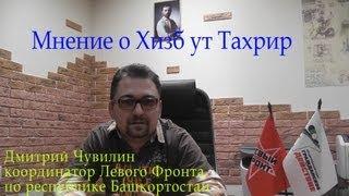 Дмитрий Чувилин о Хизб ут-Тахрир