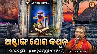 Bhagabata Tungi Ep - 307  ଅଷ୍ଟାଙ୍ଗ ଯୋଗ କଥନ ୨   ୩ୟ ସ୍କନ୍ଦ ୨୮ ଶ ଅଧ୍ୟାୟ  Satyananda Baba  S.BHAKTI