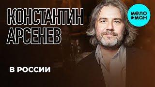 Константин Арсенев  - В России Single 2019