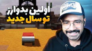 Bedwars  اولین بدوارز تو سال جدید