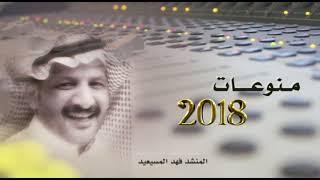 منوعات 2018 المنشدفهد المسيعيد اهداء الى الجمهور العزيز