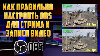 Как ПРАВИЛЬНО настроить OBS Studio для СТРИМА и ЗАПИСИ ВИДЕО в 2022 году. Настройка для слабого ПК