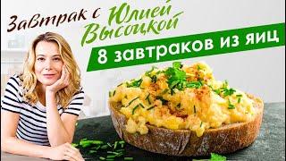 8 рецептов вкусных блюд из яиц  Завтрак с Юлией Высоцкой