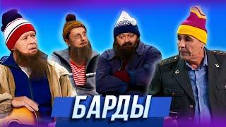 Барды — Уральские Пельмени  17 Полений Сосны