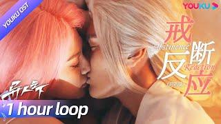 ENGSUB【OST】循环纯享毕雯珺姜珮瑶对唱《戒断反应》，道尽灵禾夫妇绝美爱恋！ 异人之下 I Am Nobody  彭昱畅侯明昊王影璐  YOUKU