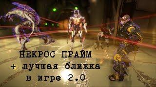 WARFRAME НЕКРОС билд + лучшая ближка в игре 2.0 субъективное мнение IIITPNXa