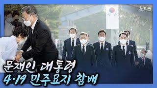 문 대통령 4·19 추모탑 참배하고 유가족 만났다 SNS에서 남긴 메시지까지 확인