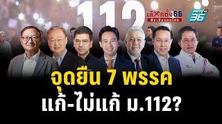 เลือกตั้ง 2566 l จุดยืน 7 พรรคการเมือง แก้-ไม่แก้ ม.112? l PPTV ดีเบต