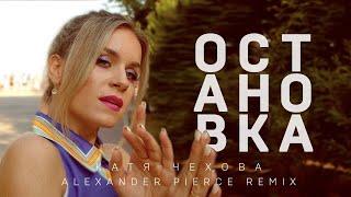 Катя Чехова - Остановка Alexander Pierce Remix